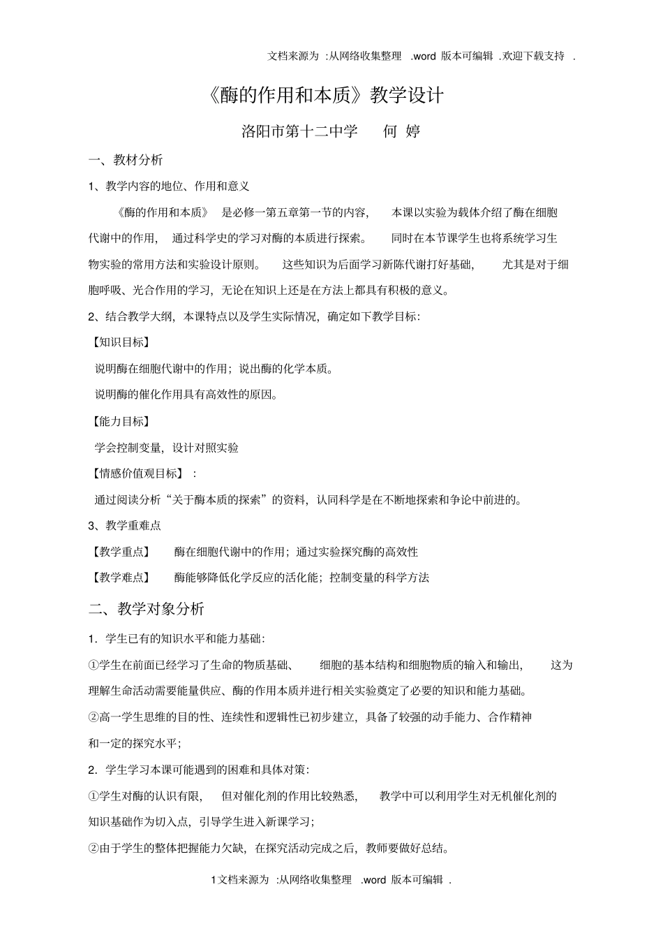 酶的作用与本质-教学设计_第1页