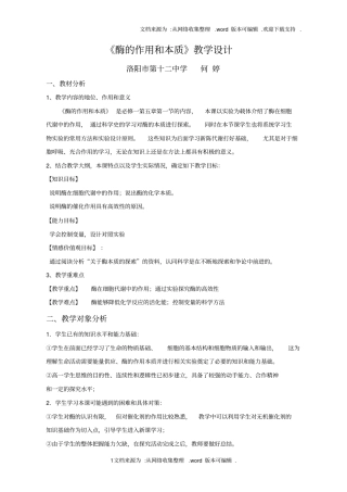 酶的作用与本质-教学设计