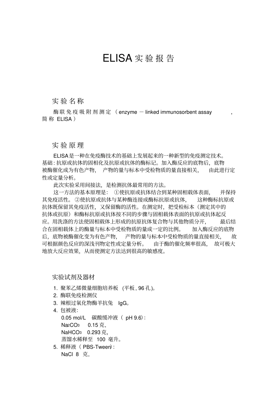 酶联免疫吸附剂测定ELISA试验报告及试验感想_第1页
