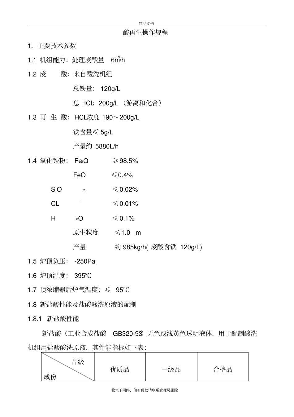 酸再生操作规程资料讲解_第2页