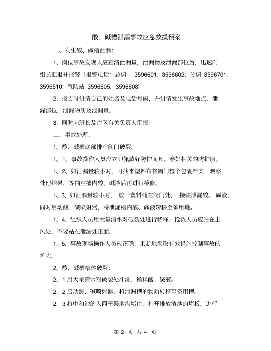 酸、碱槽泄漏事故应急救援预案_第2页