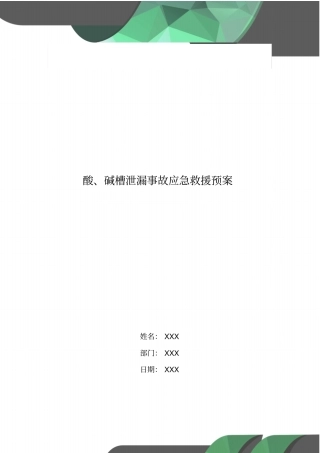 酸、碱槽泄漏事故应急救援预案