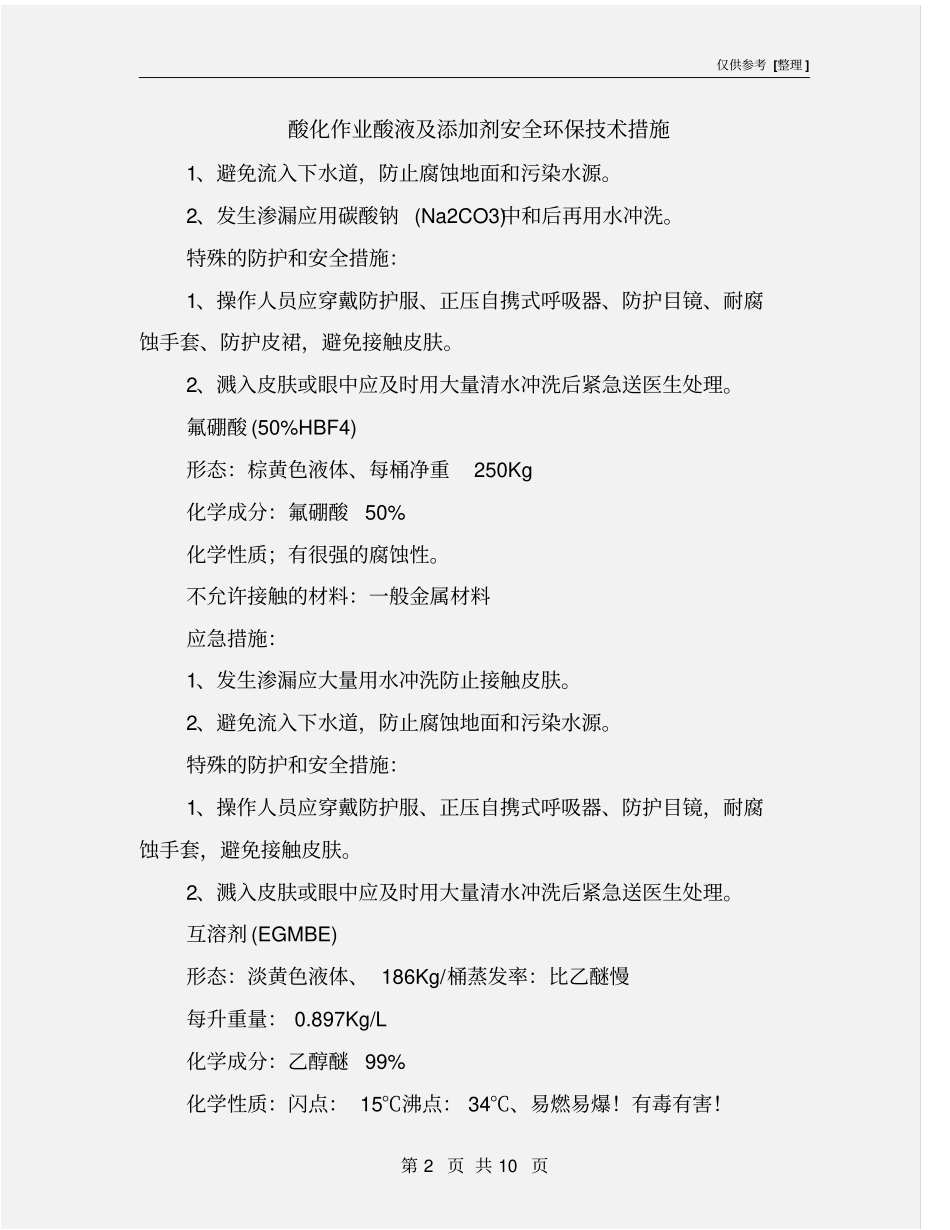 酸化作业酸液及添加剂安全环保技术措施_第2页