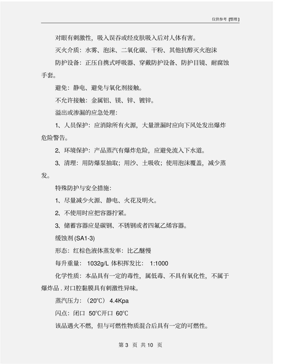 酸化作业酸液及添加剂安全环保技术措施_第3页