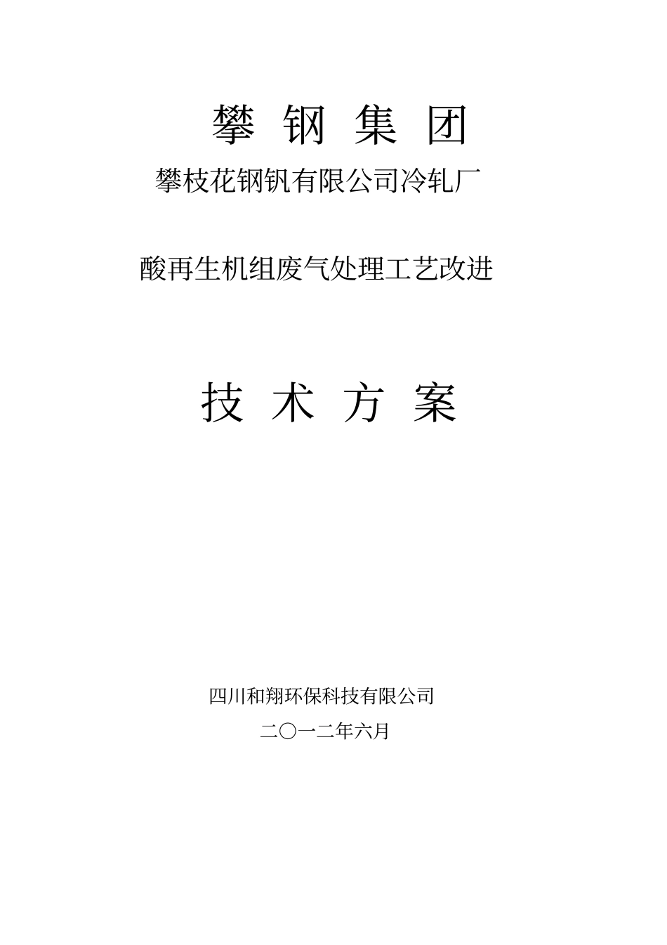 酸再生改造方案_第1页