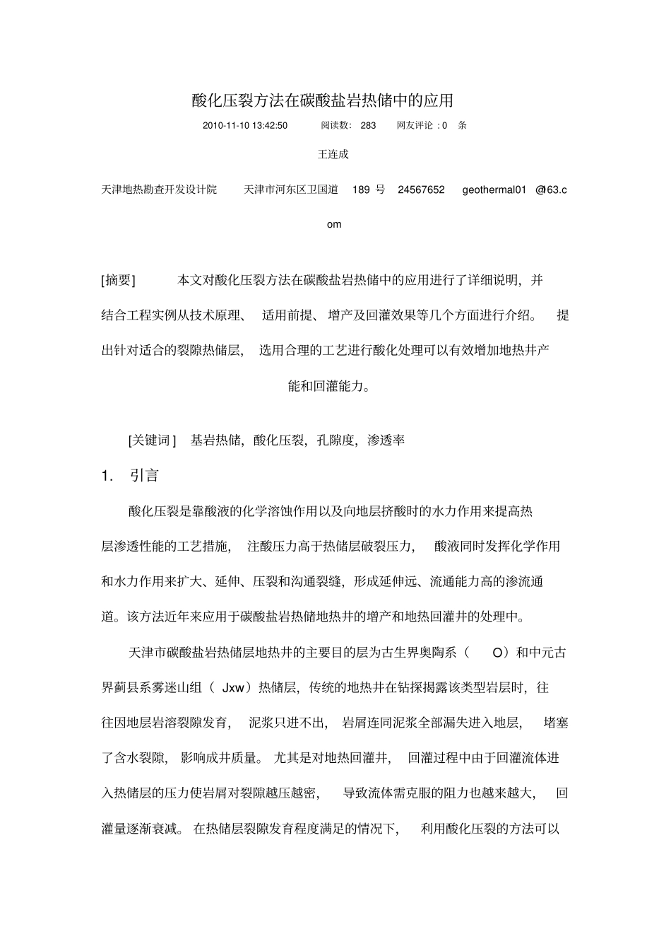 酸化压裂方法在碳酸盐岩热储中的应用资料_第1页