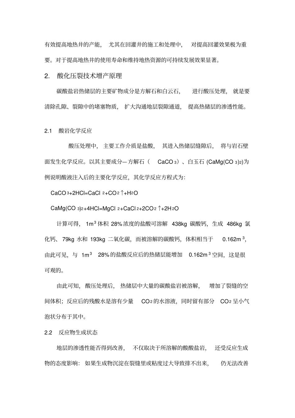 酸化压裂方法在碳酸盐岩热储中的应用资料_第2页