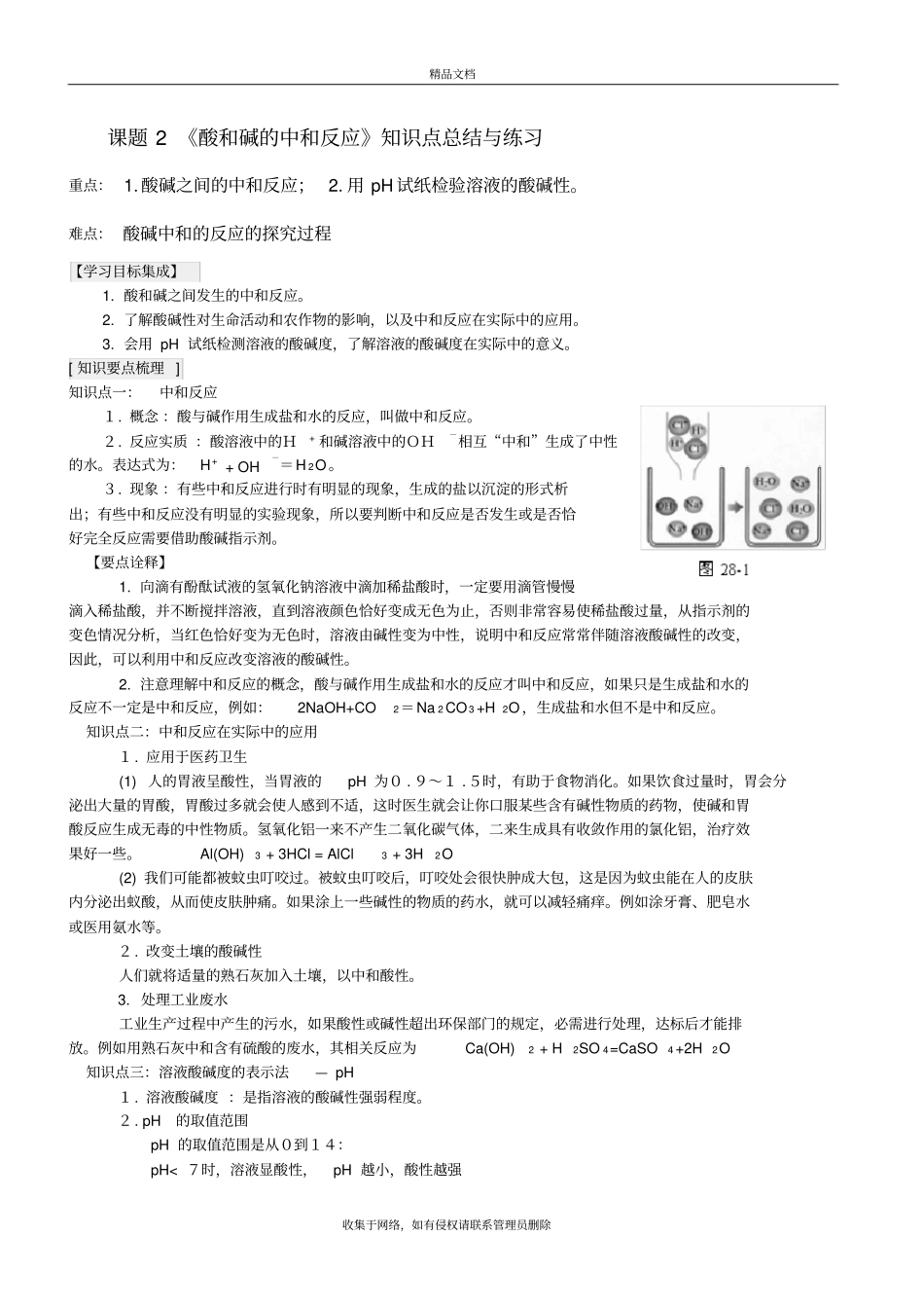 酸和碱的中和反应知识点总结与练习教学文案_第2页