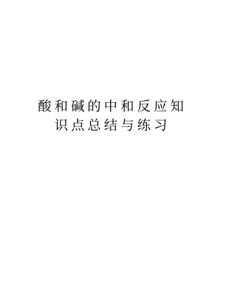 酸和碱的中和反应知识点总结与练习教学文案