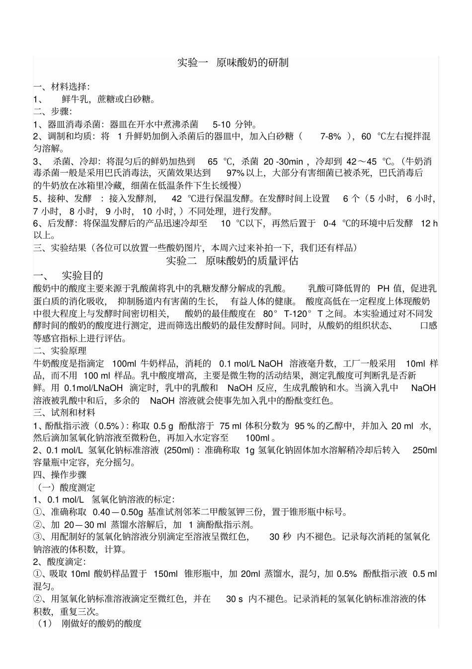 酸奶制作试验报告_第1页