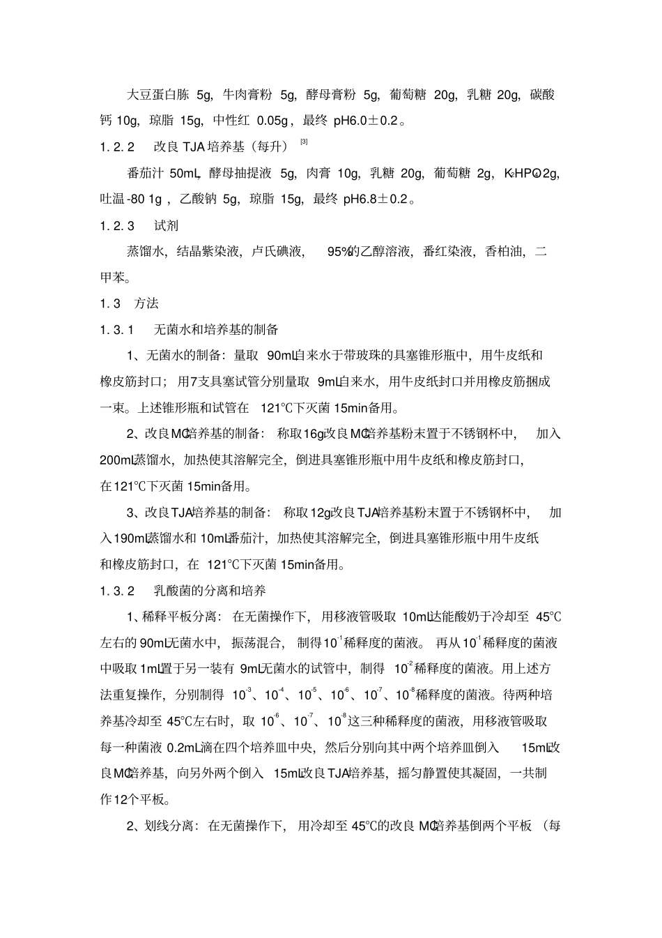 酸奶中乳酸菌的微生物学检测与酸奶的制作_第2页
