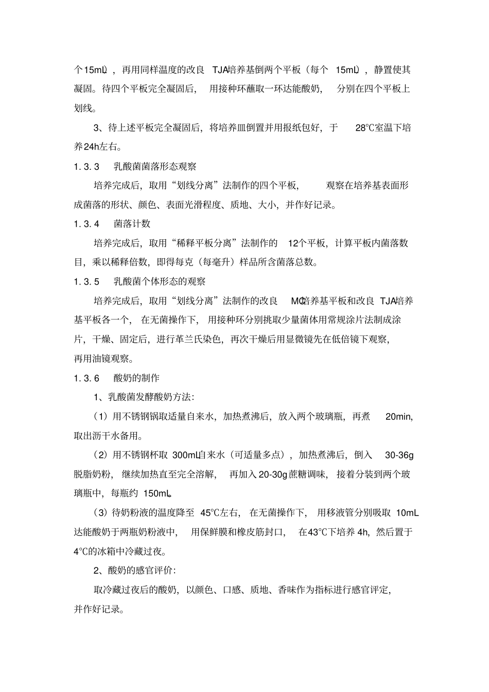 酸奶中乳酸菌的微生物学检测与酸奶的制作_第3页