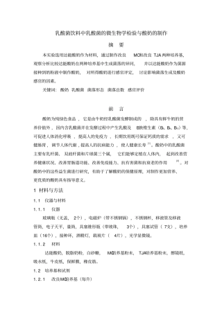 酸奶中乳酸菌的微生物学检测与酸奶的制作