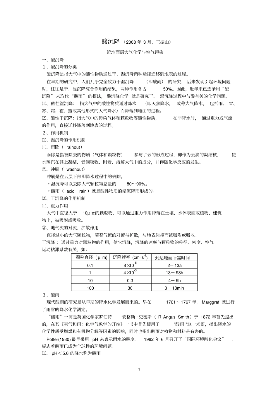 酸沉降2008年3月,王振山讲解_第1页