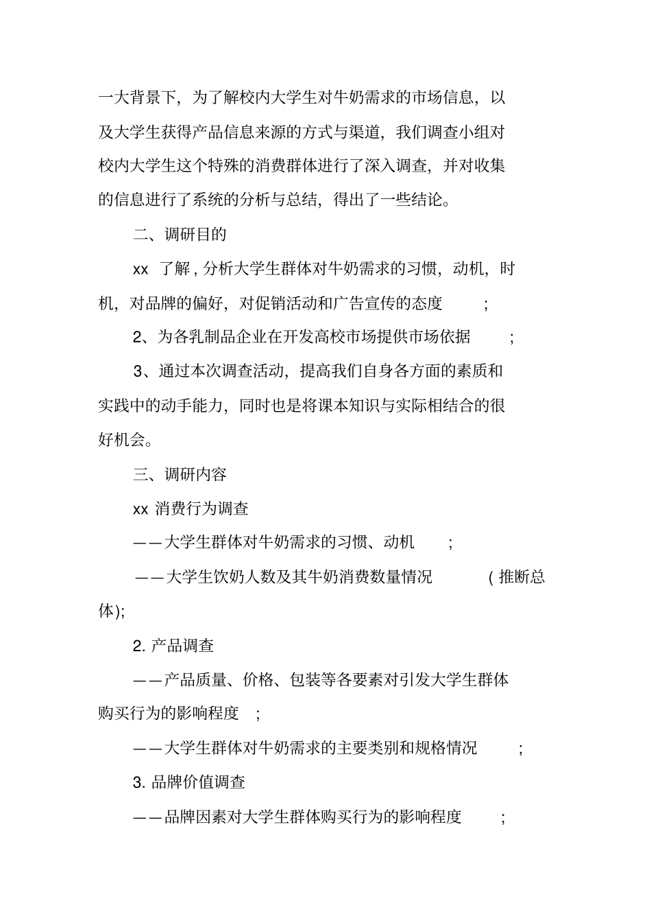 酸奶的场调研报告_第2页