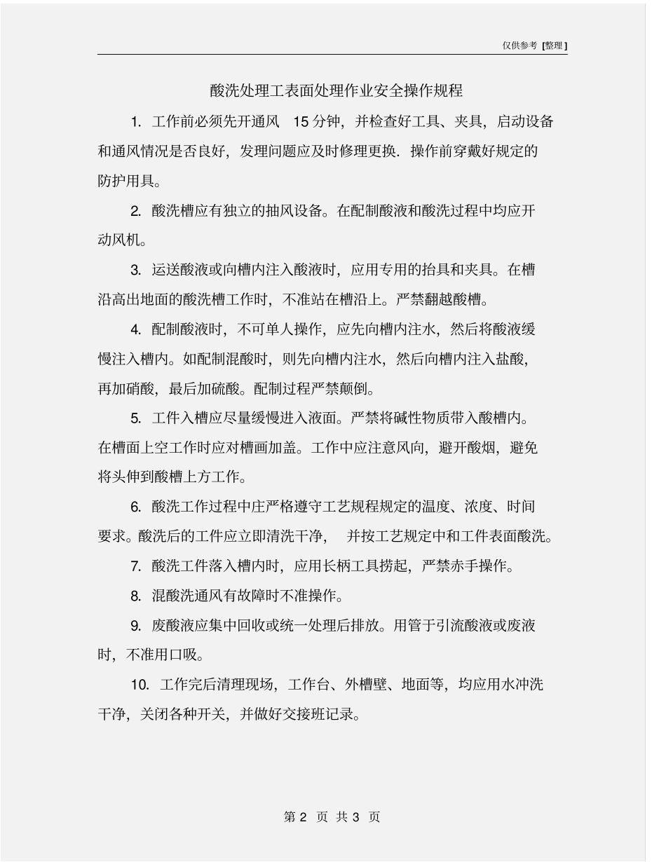 酸洗处理工表面处理作业安全操作规程_第2页