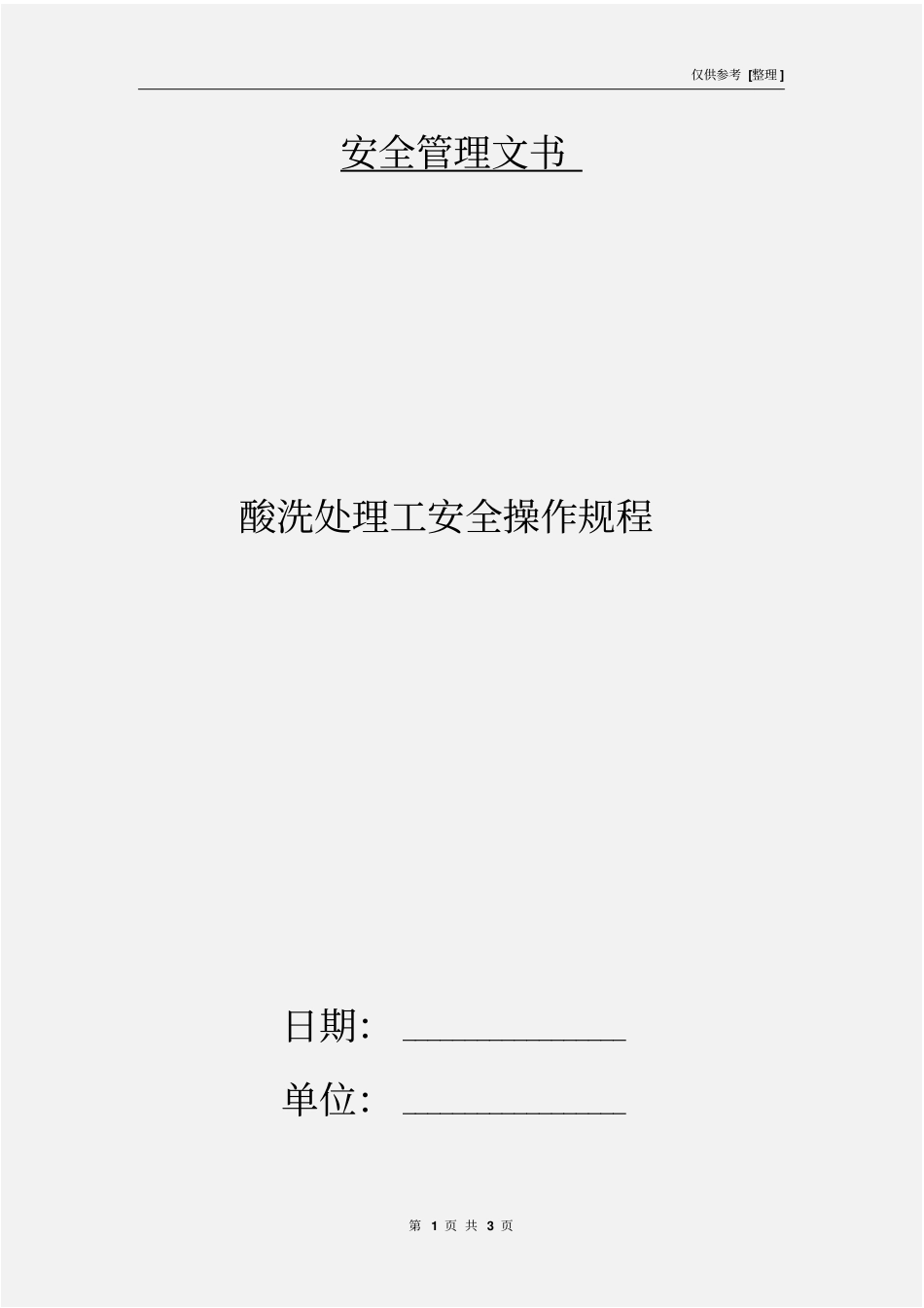 酸洗处理工安全操作规程_第1页