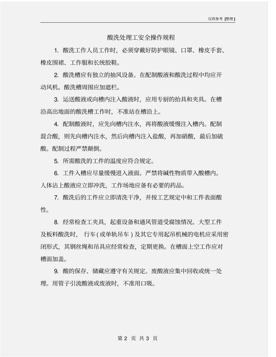 酸洗处理工安全操作规程_第2页