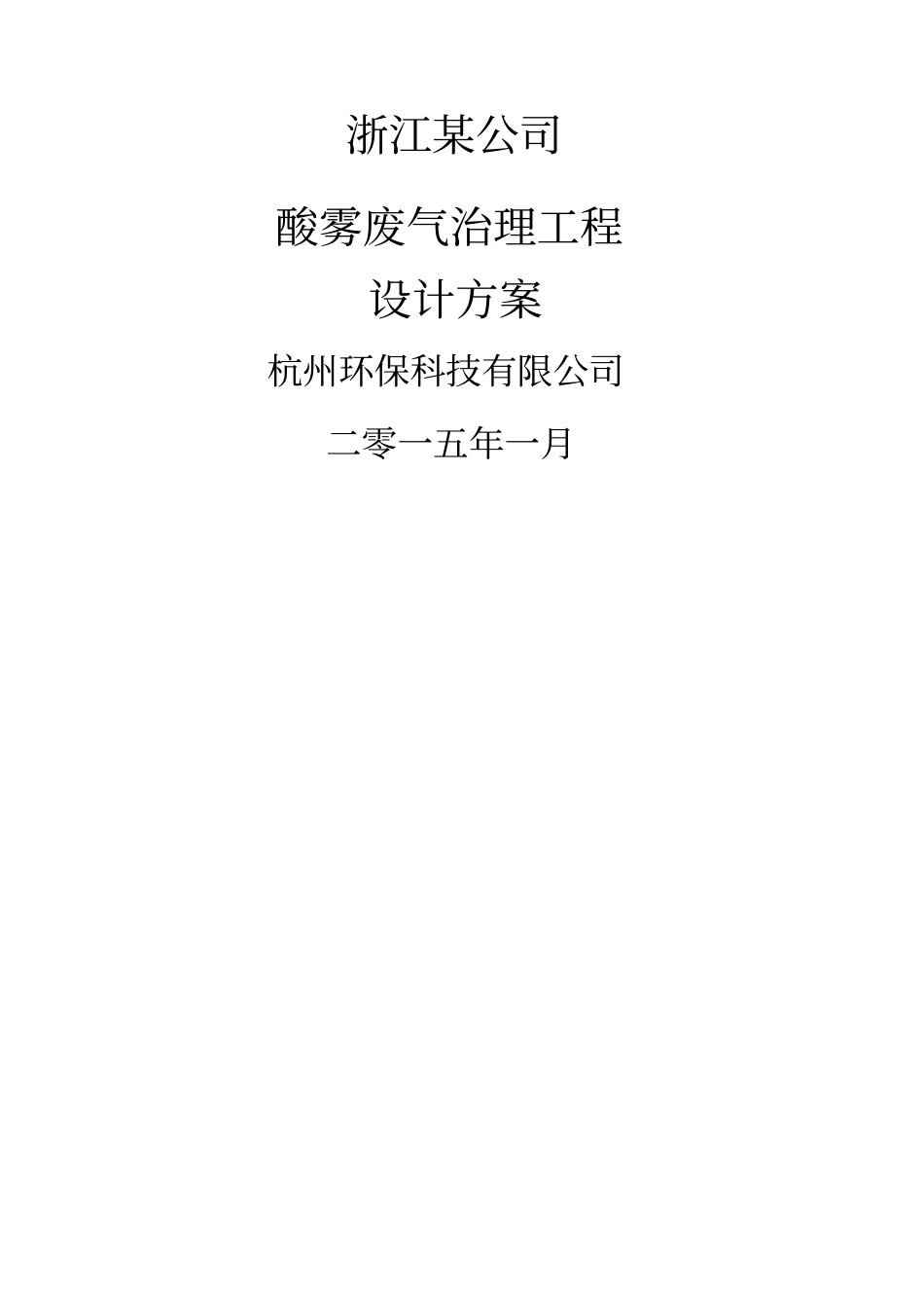 酸洗废气治理方案_第1页