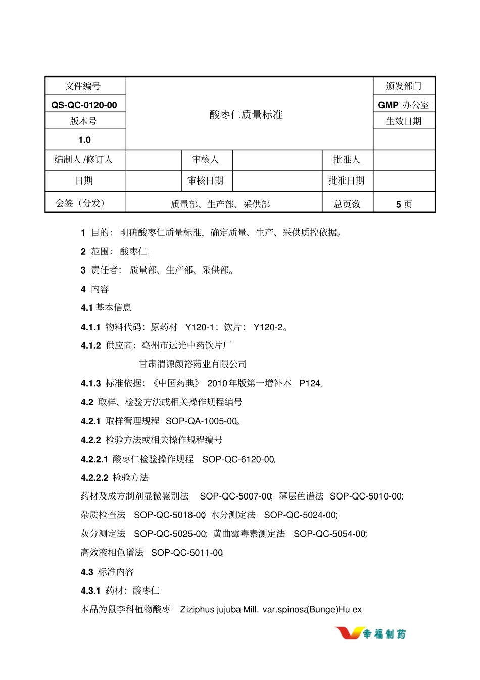 酸枣仁质量标准_第1页