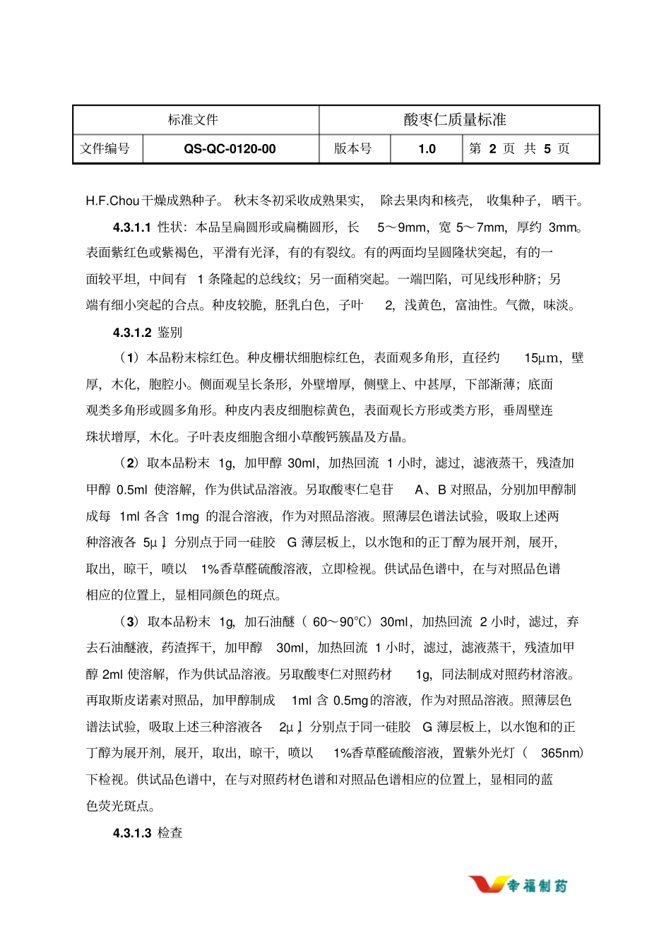 酸枣仁质量标准_第2页