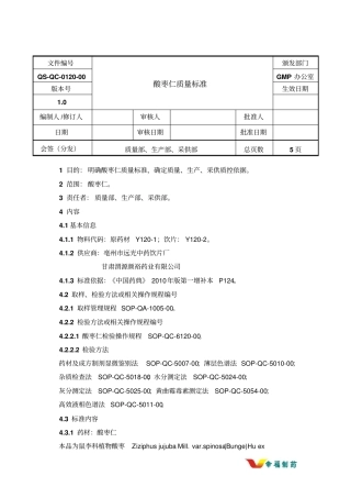 酸枣仁质量标准