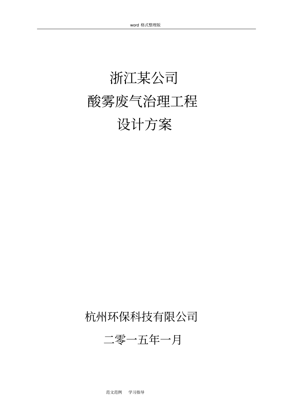 酸洗废气治理方案总结_第1页