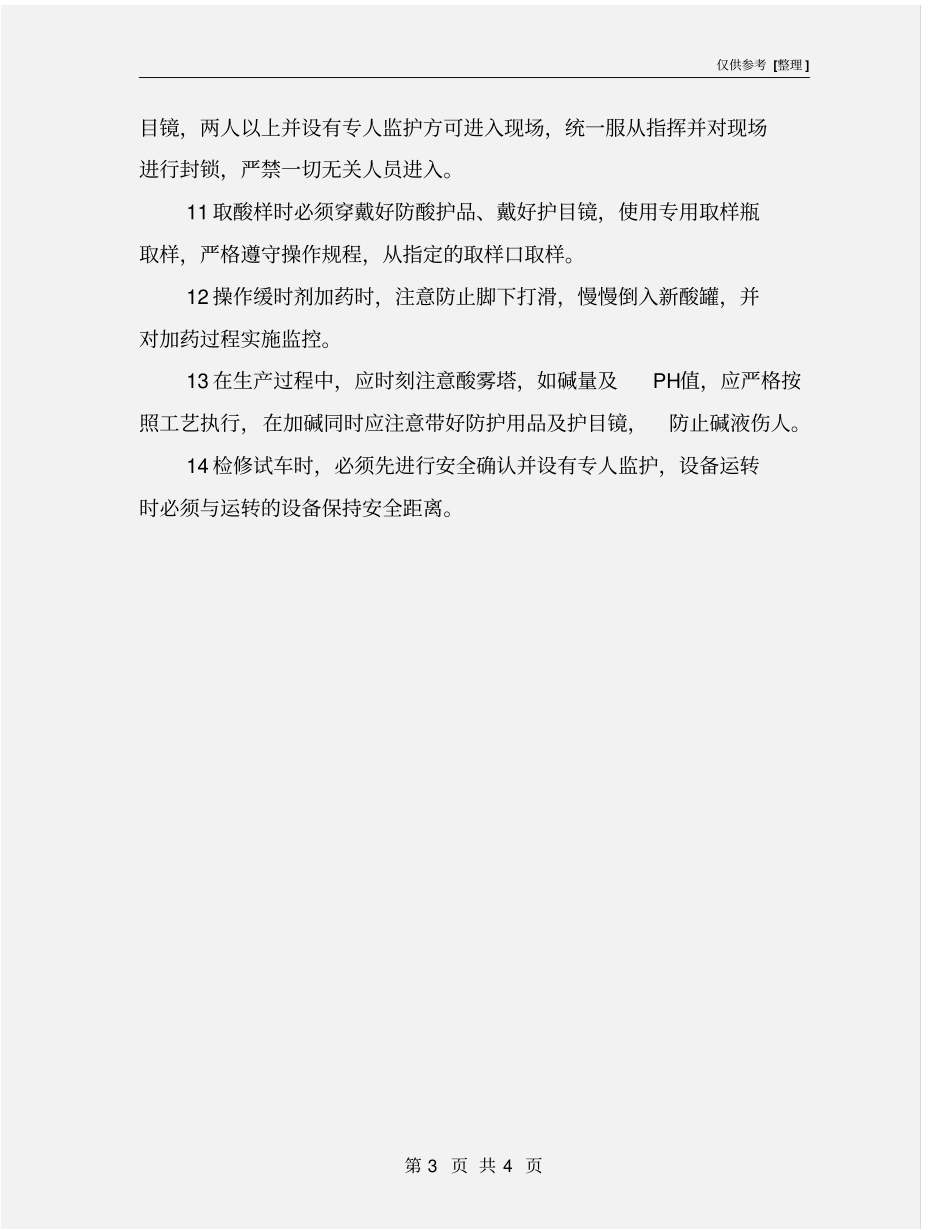 酸洗线工艺段操作工安全操作规程_第3页