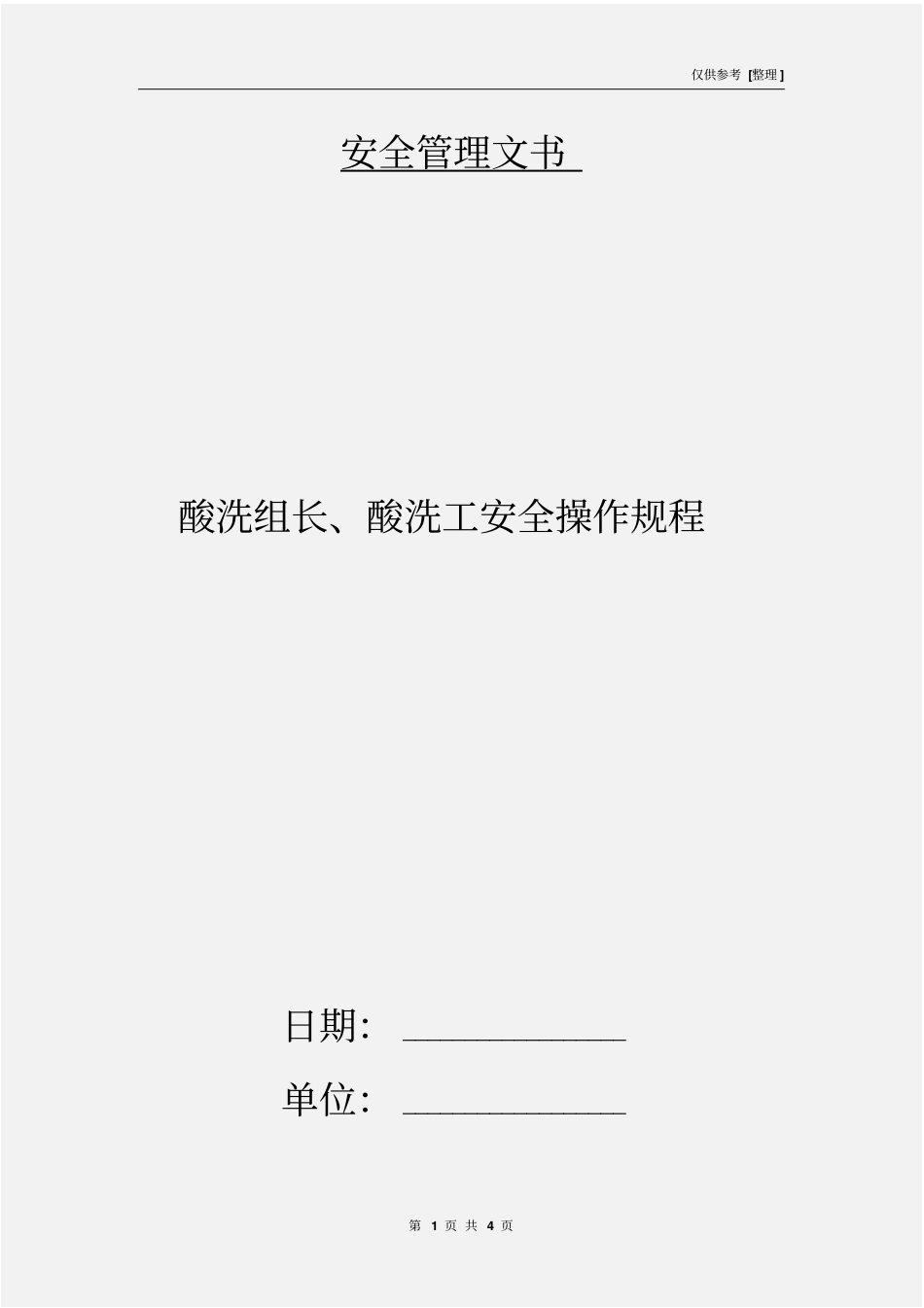酸洗组长、酸洗工安全操作规程_第1页