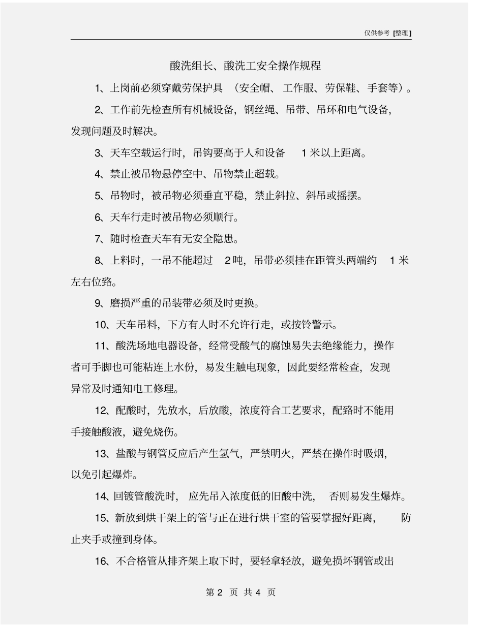 酸洗组长、酸洗工安全操作规程_第2页