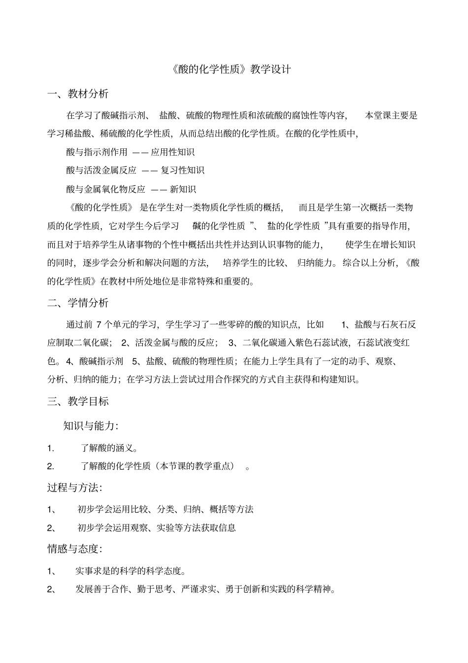 酸的化学性质教学设计_第1页