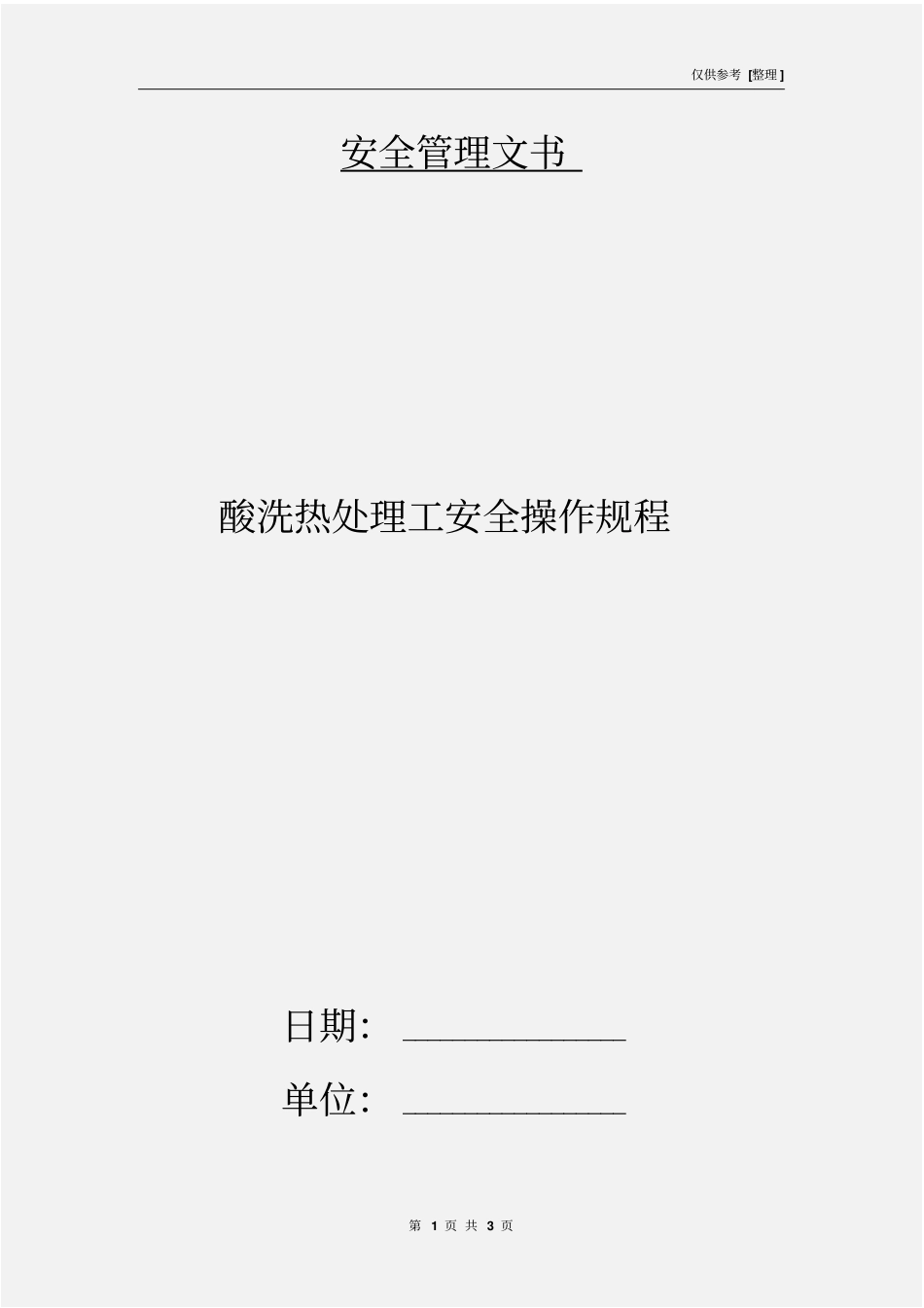 酸洗热处理工安全操作规程_第1页