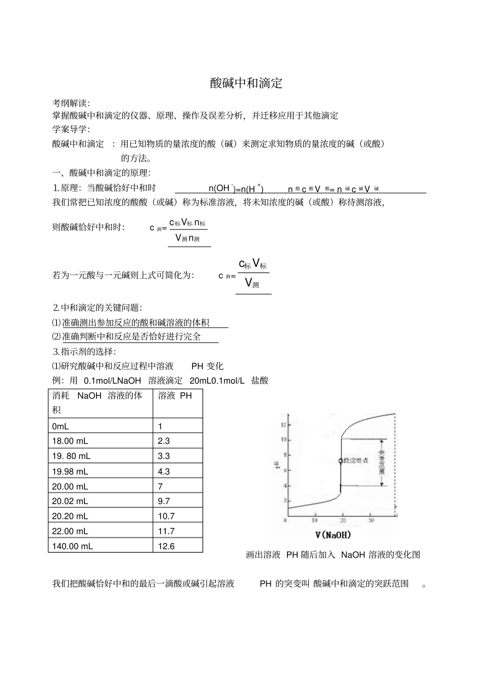 酸碱中和滴定学案导学案整理版_第1页