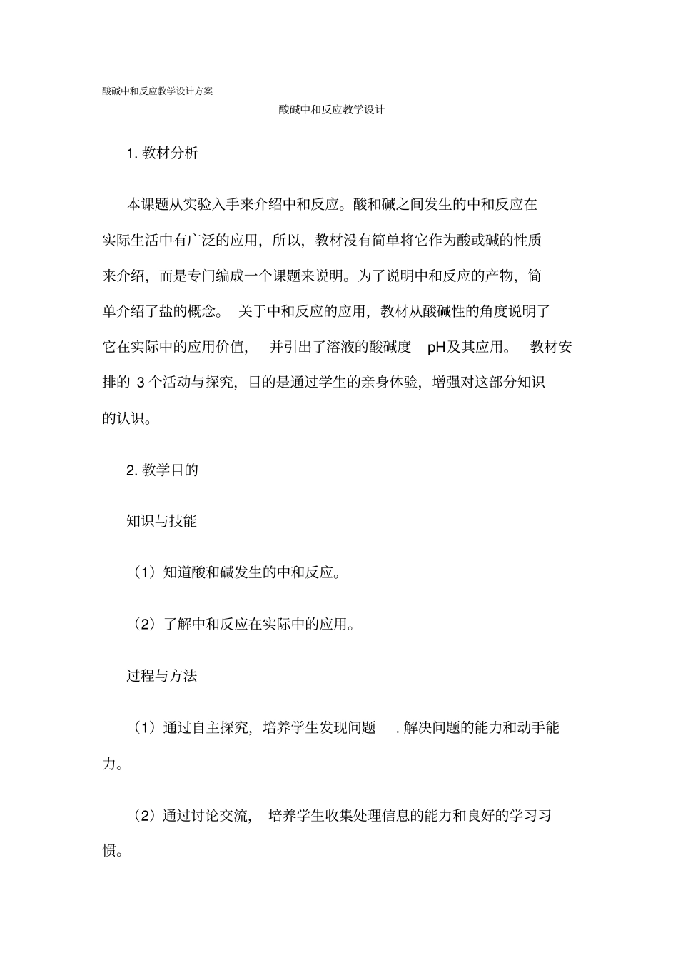 酸碱中和反应教学设计方案_第1页