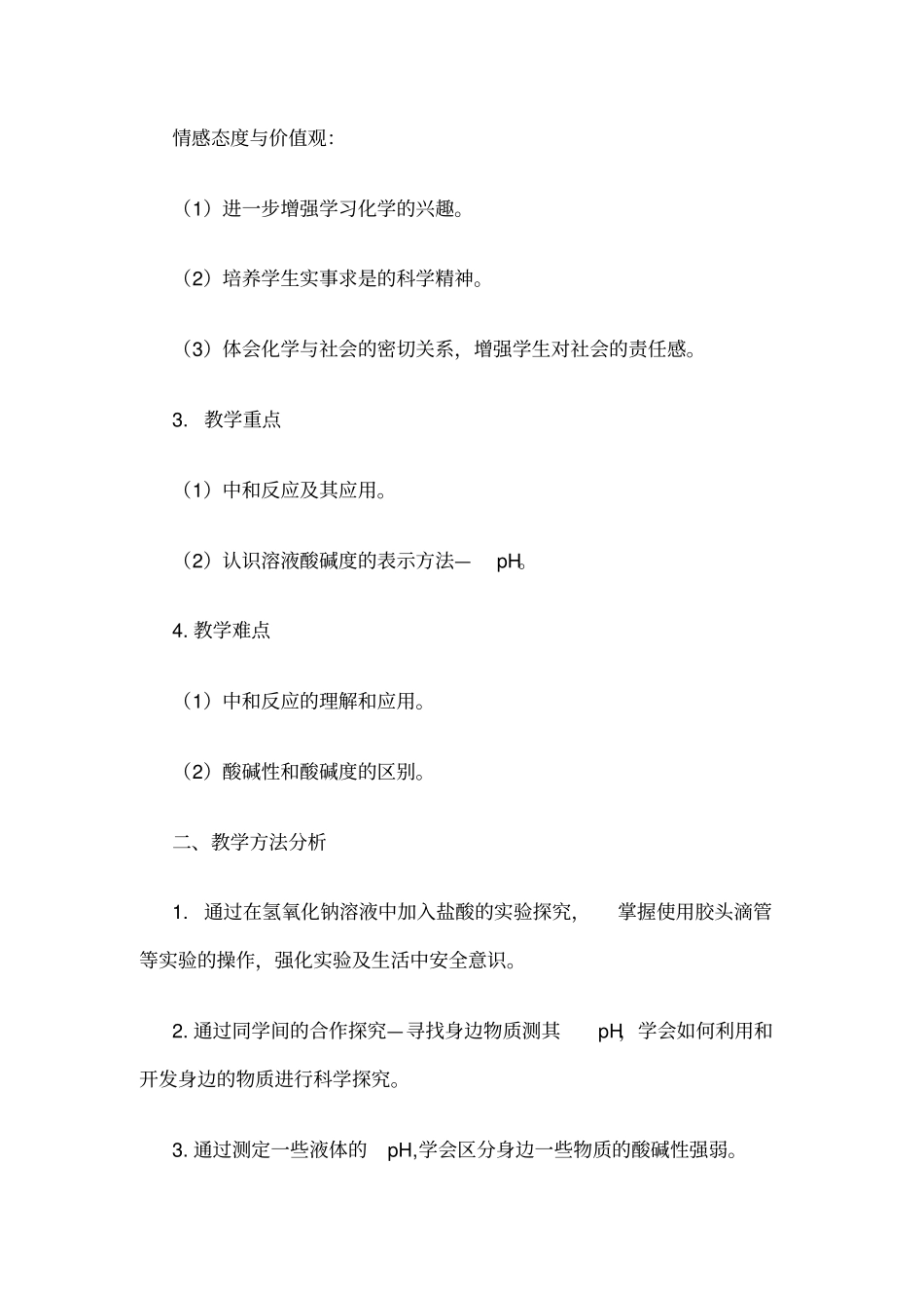 酸碱中和反应教学设计方案_第2页