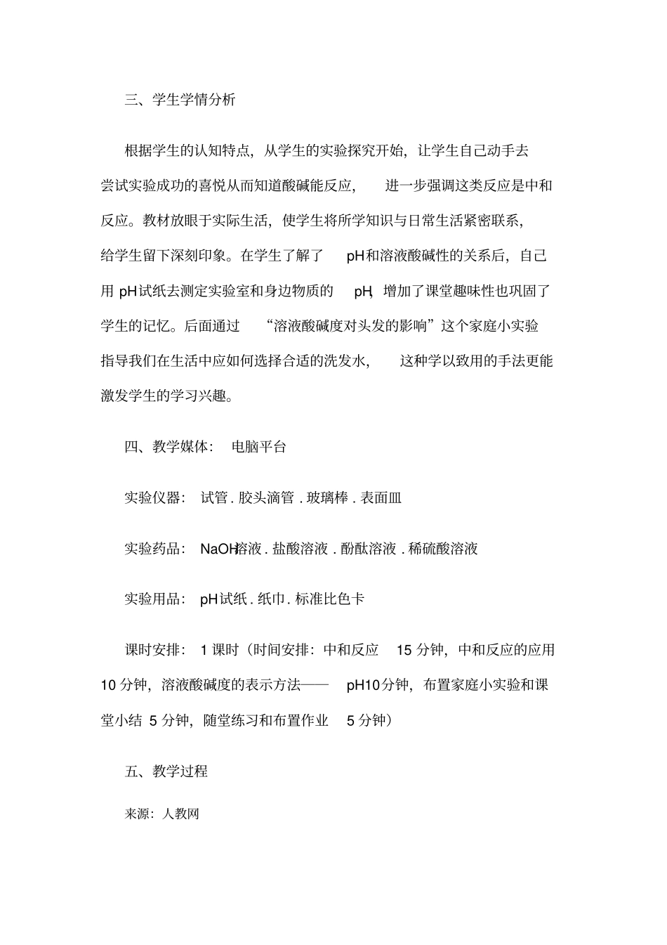 酸碱中和反应教学设计方案_第3页