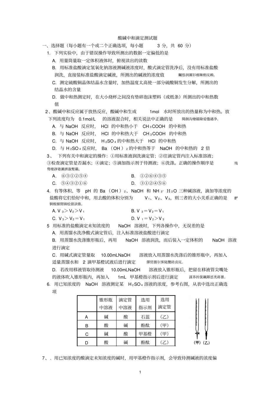 酸碱中和滴定检测测验题_第1页