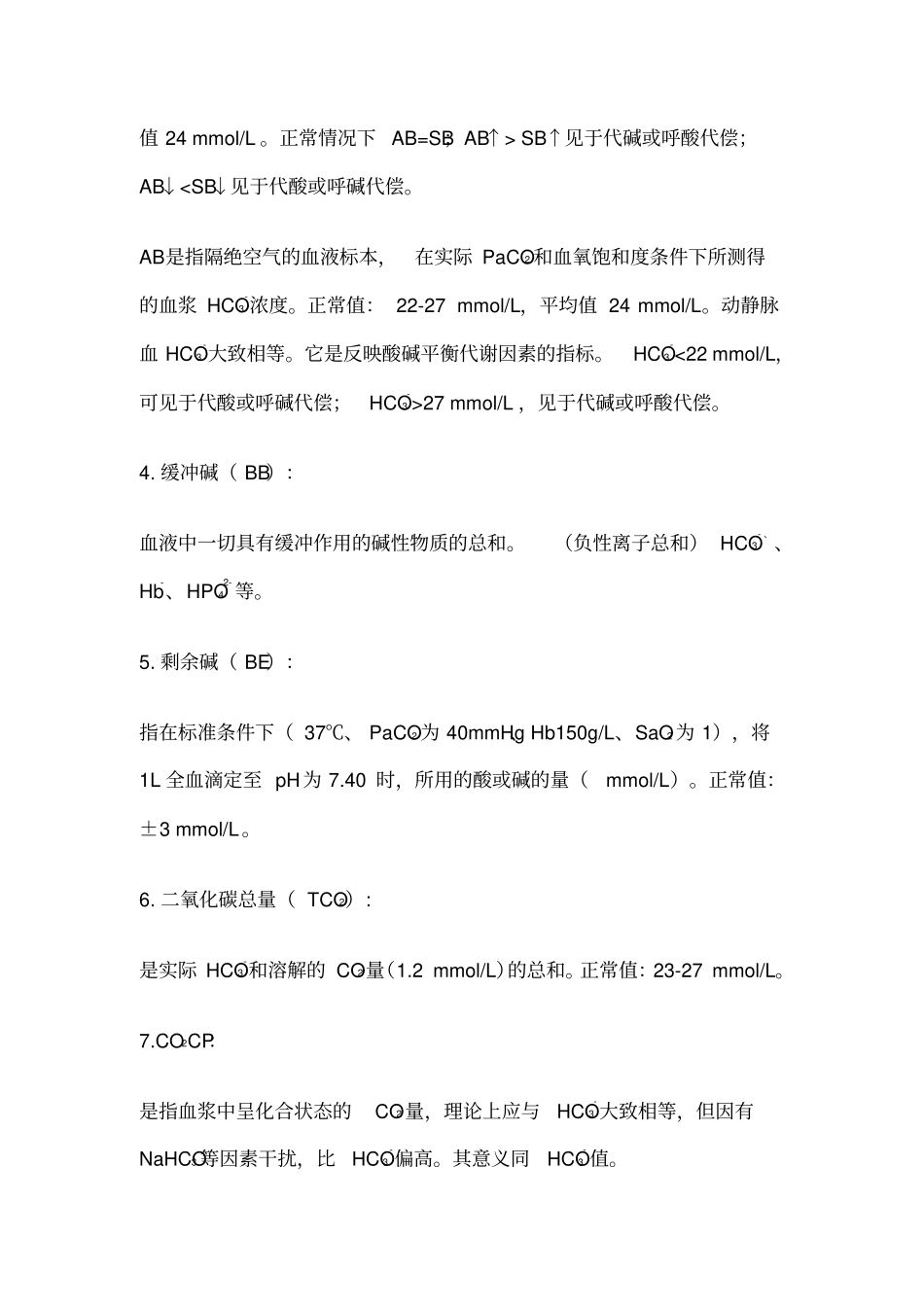 酸碱失衡的类型判断方法_第2页