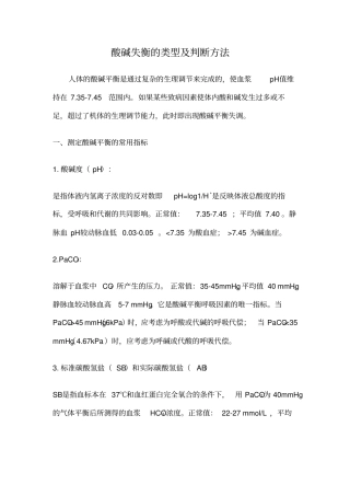 酸碱失衡的类型判断方法
