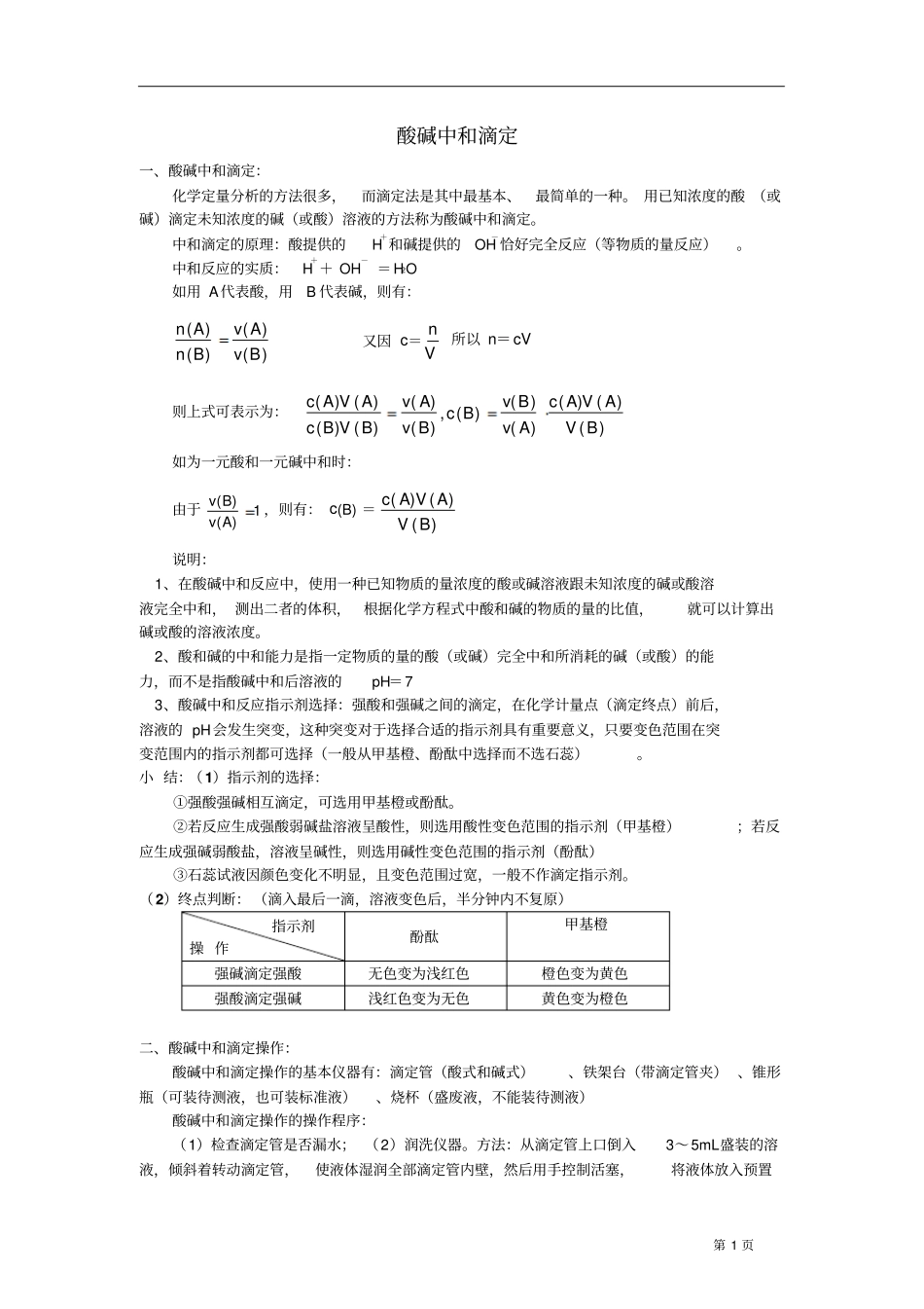 酸碱中和滴定汇总_第1页