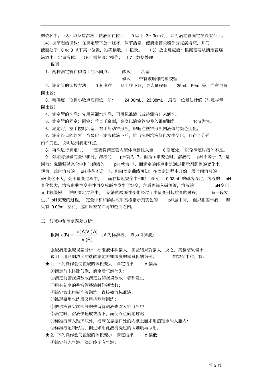 酸碱中和滴定汇总_第2页