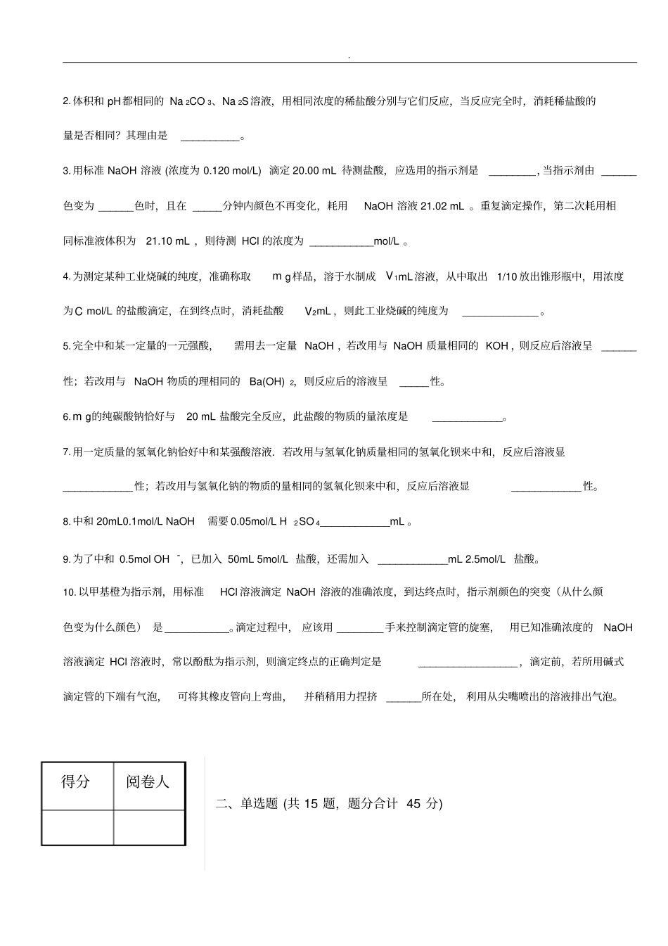 酸碱中和滴定考题答案_第2页