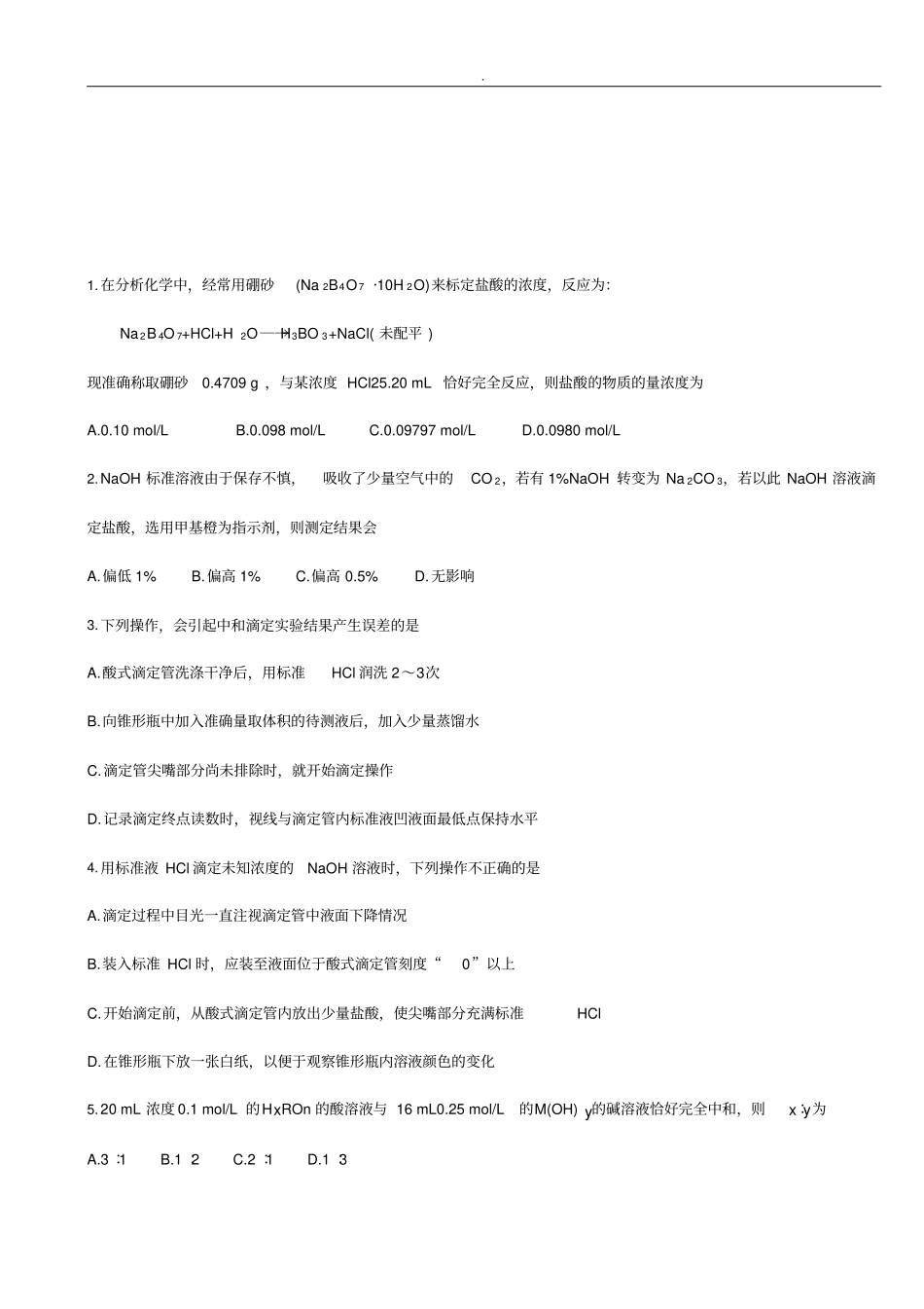 酸碱中和滴定考题答案_第3页