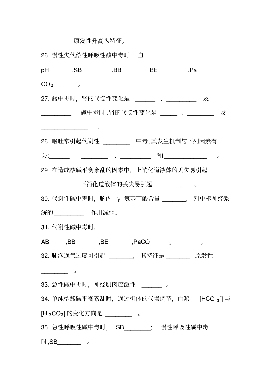 酸碱平衡复习题_第3页