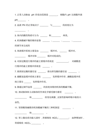 酸碱平衡复习题