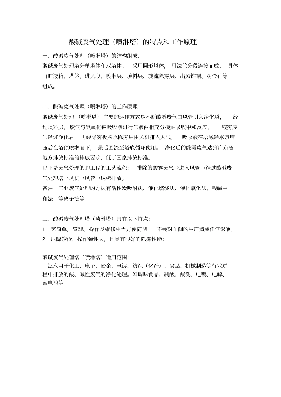 酸碱废气处理喷淋塔的特点和工作原理_第1页