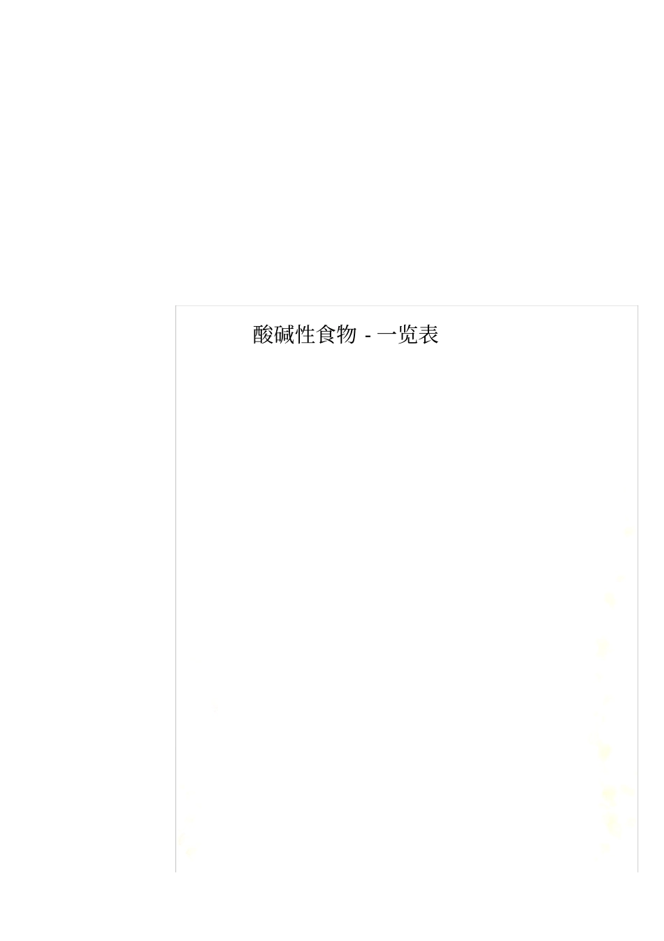 酸碱性食物-一览表_第1页