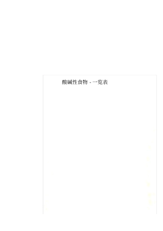 酸碱性食物-一览表
