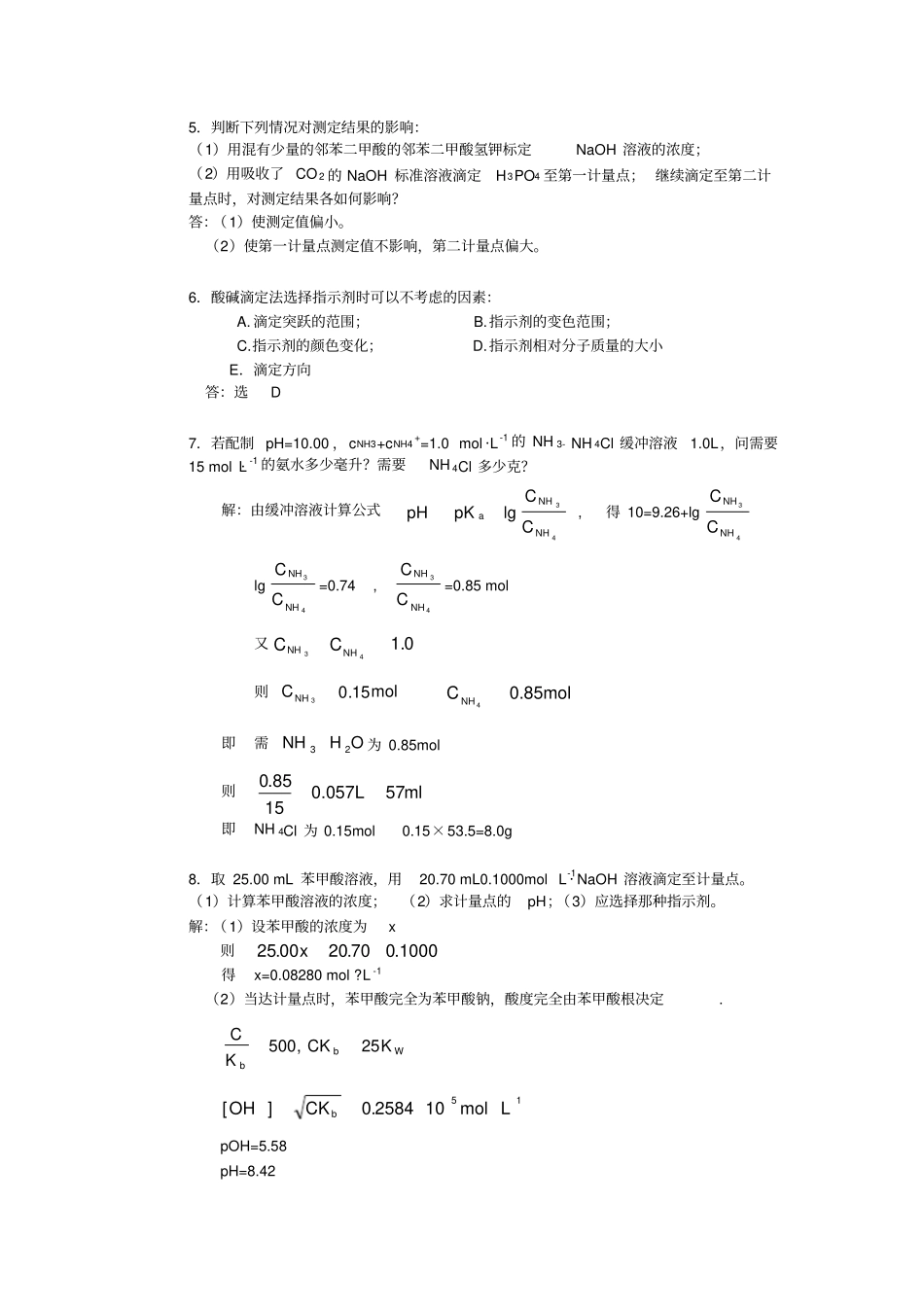 酸碱滴定思考题与习题答案_第2页