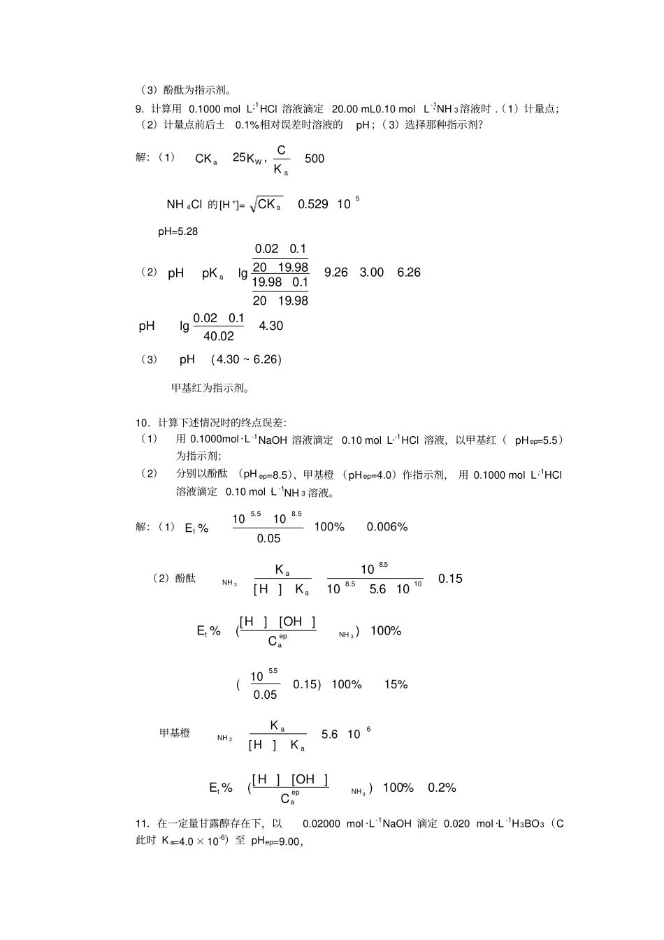 酸碱滴定思考题与习题答案_第3页
